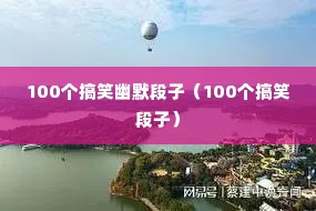 100����Ц��Ĭ���ӣ�100����Ц���ӣ�