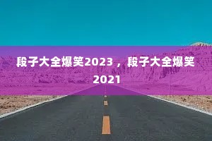 ���Ӵ�ȫ��Ц2023 �����Ӵ�ȫ��Ц2021