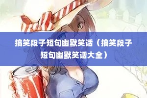 ��Ц���Ӷ̾���ĬЦ������Ц���Ӷ̾���ĬЦ����ȫ��