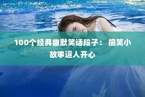 100��������ĬЦ�����ӣ� ��ЦС���¶��˿���