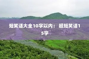 短笑话大全10字以内: 超短笑话15字 短笑话大全10字以内: 超短笑话15字