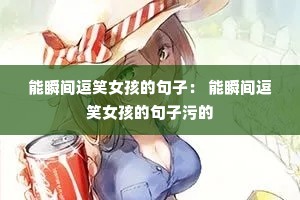 ��˲�䶺ЦŮ���ľ��ӣ� ��˲�䶺ЦŮ���ľ����۵�