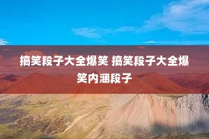 ��Ц���Ӵ�ȫ��Ц ��Ц���Ӵ�ȫ��Ц�ں�����