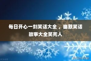 ÿ�տ���һ��Ц����ȫ ����ĬЦ�����´�ȫЦ����