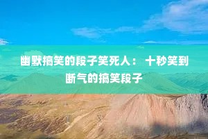 ��Ĭ��Ц�Ķ���Ц���ˣ� ʮ��Ц�������ĸ�Ц����