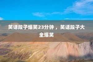 Ц�����ӱ�Ц23���� ��Ц�����Ӵ�ȫ��Ц