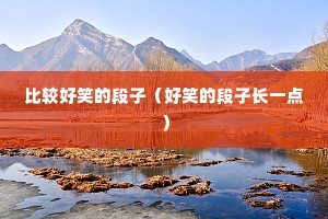 �ȽϺ�Ц�Ķ��ӣ���Ц�Ķ��ӳ�һ�㣩