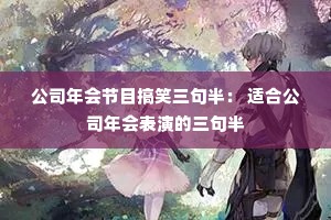 ��˾����Ŀ��Ц����룺 �ʺϹ�˾�����ݵ������