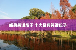 ����Ц������ ʮ�󾭵�Ц������