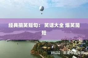 �����Ц�̾䣺 Ц����ȫ ��Ц���