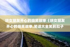 ��Ů���ѿ��ĵĸ�Ц���£���Ů���ѿ��ĵĸ�Ц����,Ц����ȫЦ�������۳�����Ц��