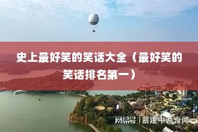 史上最好笑的笑话大全(最好笑的笑话排名第一) 史上最好笑的笑话大全(最好笑的笑话排名第一)