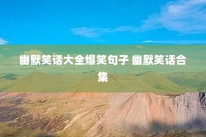 ��ĬЦ����ȫ��Ц���� ��ĬЦ���ϼ�