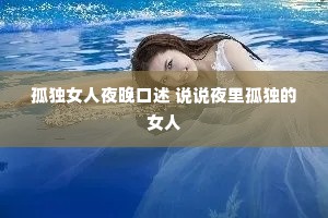 �¶�Ů��ҹ������ ˵˵ҹ��¶���Ů��