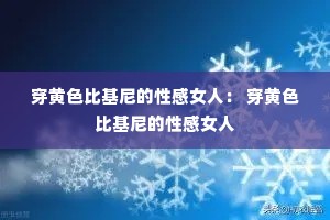 穿黄色比基尼的性感女人: 穿黄色比基尼的性感女人 穿黄色比基尼的性感女人: 穿黄色比基尼的性感女人