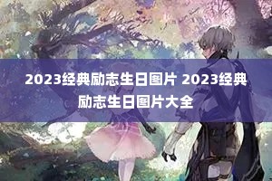2023־ͼƬ 2023־ͼƬȫ