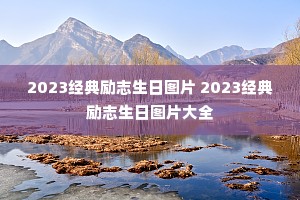 2023־ͼƬ 2023־ͼƬȫ