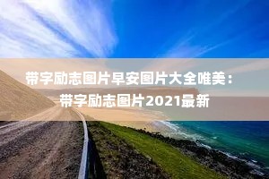 ־ͼƬ簲ͼƬȫΨ ־ͼƬ2021