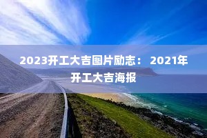 2023ͼƬ־ 2021꿪󼪺
