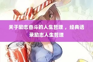 关于励志奋斗的人生哲理 ,经典语录励志人生哲理 关于励志奋斗的人生哲理 ,经典语录励志人生哲理