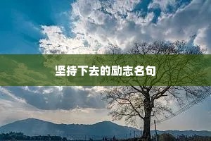 坚持下去的励志名句 坚持下去的励志名句