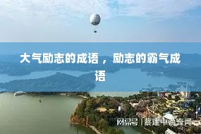 大气励志的成语 ,励志的霸气成语 大气励志的成语 ,励志的霸气成语