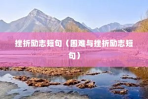 挫折励志短句(困难与挫折励志短句) 挫折励志短句(困难与挫折励志短句)