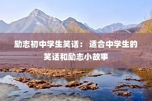 励志初中学生笑话: 适合中学生的笑话和励志小故事 励志初中学生笑话: 适合中学生的笑话和励志小故事