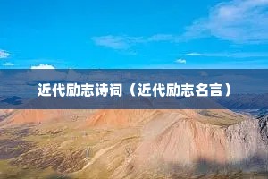 近代励志诗词(近代励志名言) 近代励志诗词(近代励志名言)