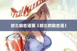 初三励志语狠(初三的励志语) 初三励志语狠(初三的励志语)