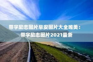 仿照徐悲鸿励志学画456自然段 ,徐悲鸿励志学画作文 仿照徐悲鸿励志学画456自然段 ,徐悲鸿励志学画作文