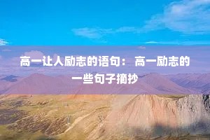 高一让人励志的语句: 高一励志的一些句子摘抄 高一让人励志的语句: 高一励志的一些句子摘抄