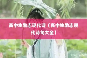 高中生励志现代诗(高中生励志现代诗句大全) 高中生励志现代诗(高中生励志现代诗句大全)