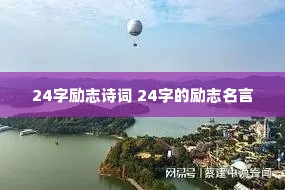 24字励志诗词 24字的励志名言 24字励志诗词 24字的励志名言