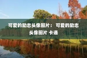 �ɰ�����־ͷ��ͼƬ�� �ɰ�����־ͷ��ͼƬ ��ͨ