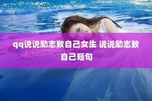 qq˵˵��־���Լ�Ů�� ˵˵��־���Լ��̾�