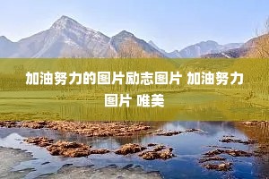 加油努力的图片励志图片 加油努力图片 唯美 加油努力的图片励志图片 加油努力图片 唯美