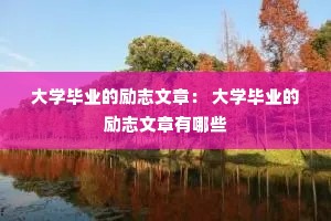 ��ѧ��ҵ����־���£� ��ѧ��ҵ����־��������Щ