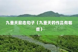九重天励志句子(九重天的作品有哪些) 九重天励志句子(九重天的作品有哪些)