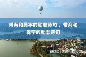带海和勇字的励志诗句 ,带海和勇字的励志诗句 带海和勇字的励志诗句 ,带海和勇字的励志诗句