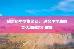 ��־����ѧ��Ц���� �ʺ���ѧ����Ц������־С����