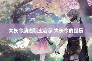 �󳤽���־ְҵ��ʾ �󳤽�ľ���