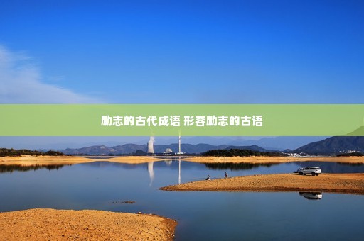 励志的古代成语 形容励志的古语 励志的古代成语 形容励志的古语