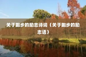 关于跑步的励志诗词(关于跑步的励志语) 关于跑步的励志诗词(关于跑步的励志语)