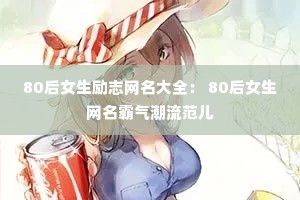 80��Ů����־������ȫ�� 80��Ů������������������