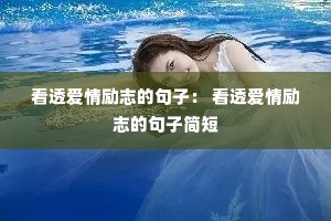 看透爱情励志的句子: 看透爱情励志的句子简短 看透爱情励志的句子: 看透爱情励志的句子简短