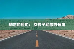 ��־�Ķ̾䣺 Ů������־�Ķ̾�