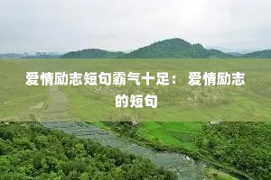 ������־�̾����ʮ�㣺 ������־�Ķ̾�