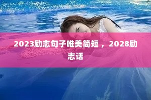 2023��־����Ψ����� ��2028��־��