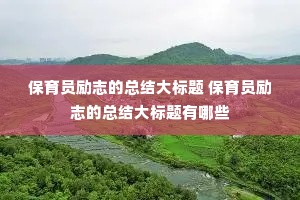 ����Ա��־���ܽ����� ����Ա��־���ܽ���������Щ